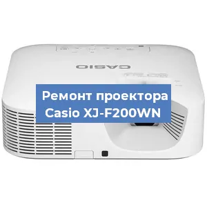 Замена линзы на проекторе Casio XJ-F200WN в Челябинске